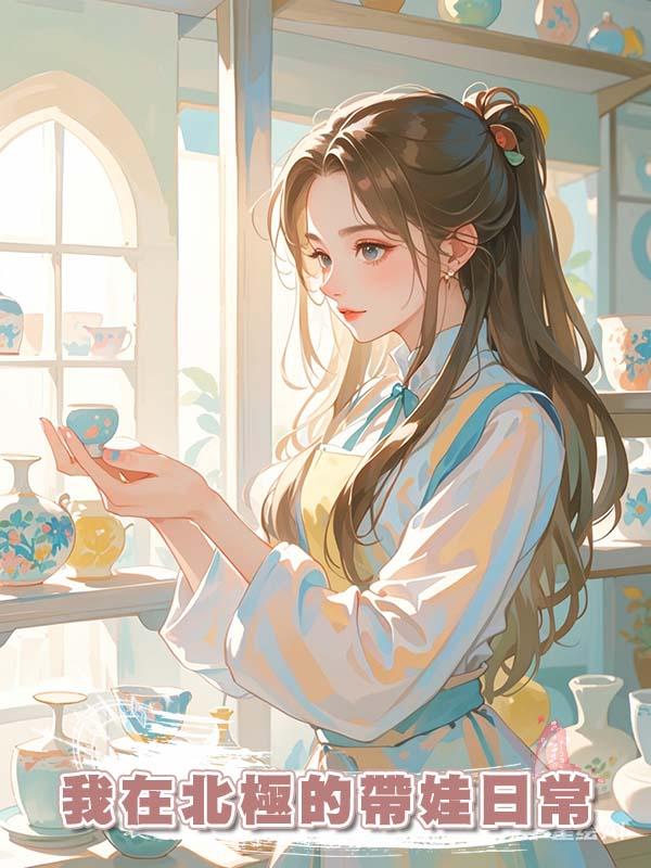 我在北極的帶娃日常