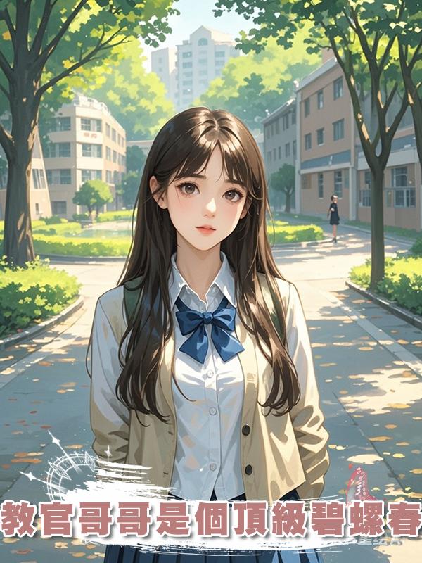 教官哥哥是個頂級碧螺春