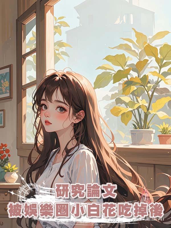 研究論文被娛樂圈小白花吃掉後