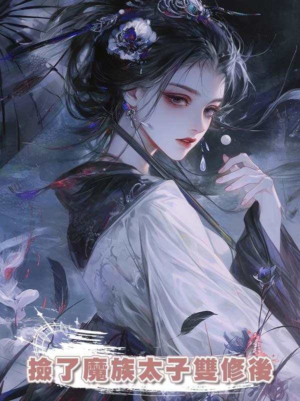 撿了魔族太子雙修後