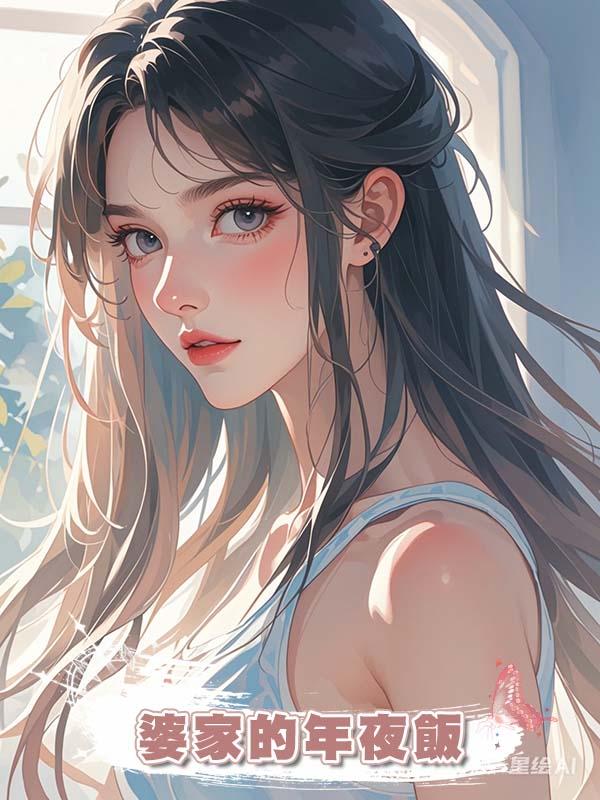 婆家的年夜飯
