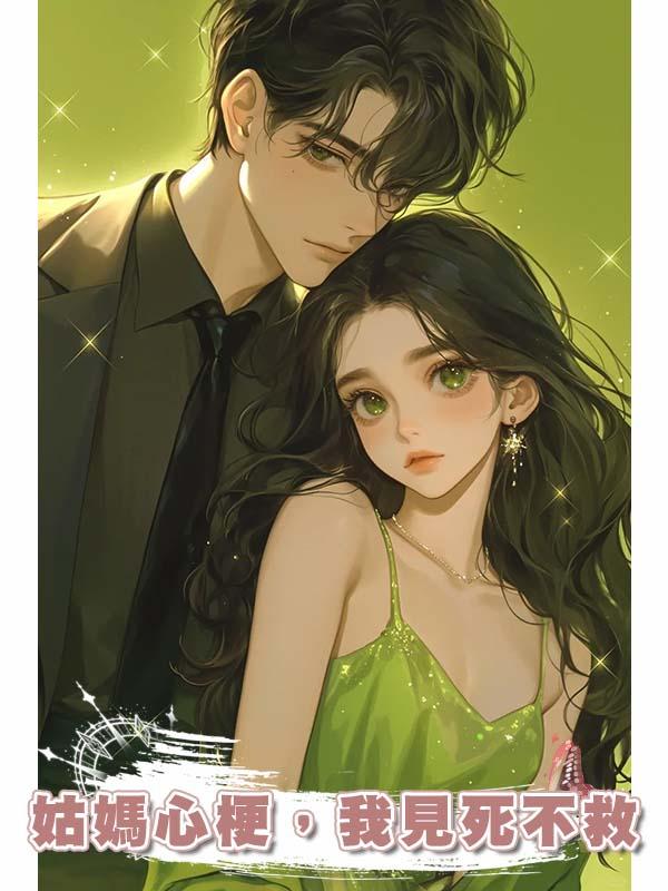 姑媽心梗，我見死不救