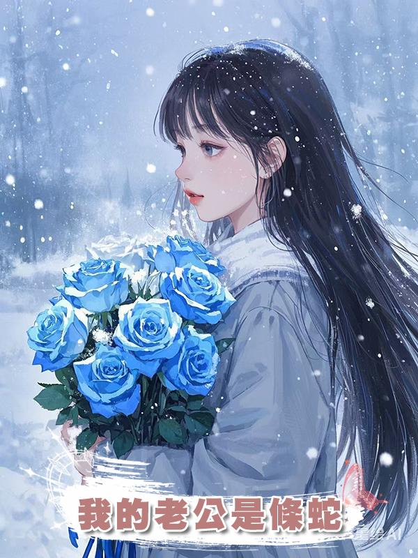 我的老公是條蛇