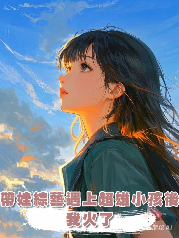 帶娃綜藝遇上超雄小孩後，我火了