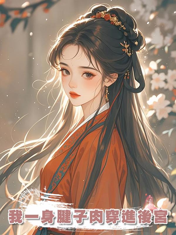 我一身腱子肉穿進後宮