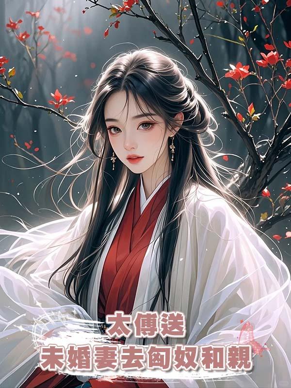 太傅送未婚妻去匈奴和親