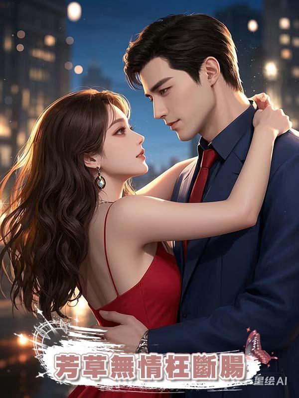 芳草無情枉斷腸