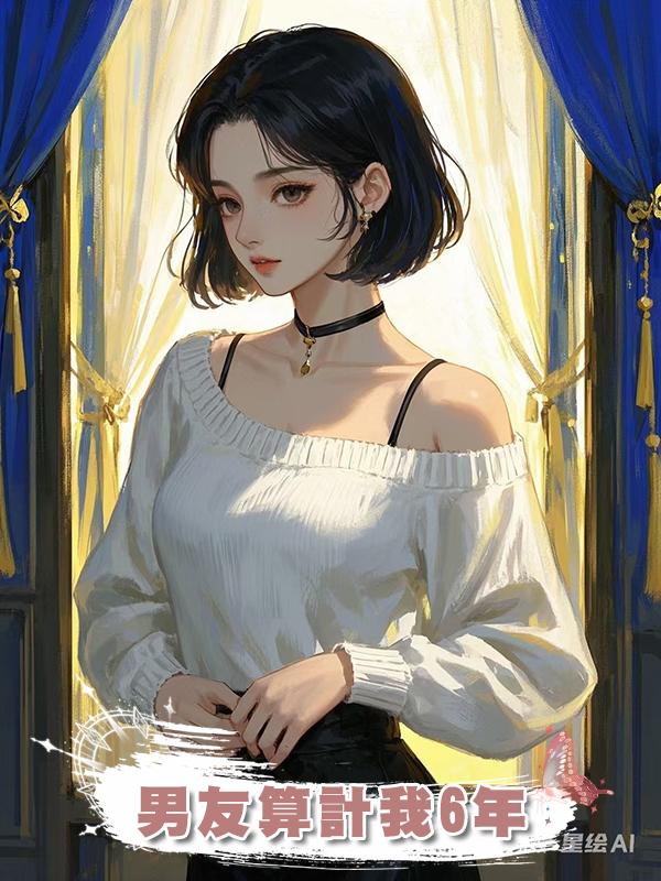 男友算計我6年