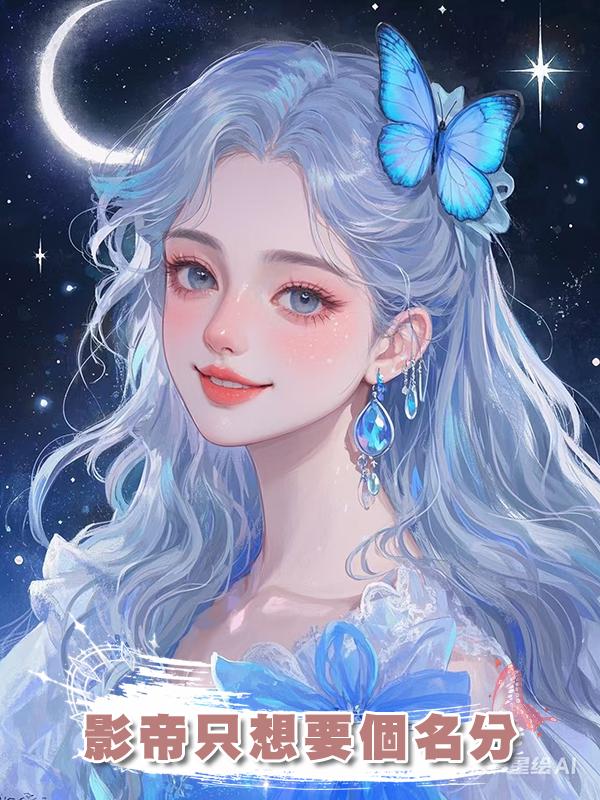 影帝隻想要個名分