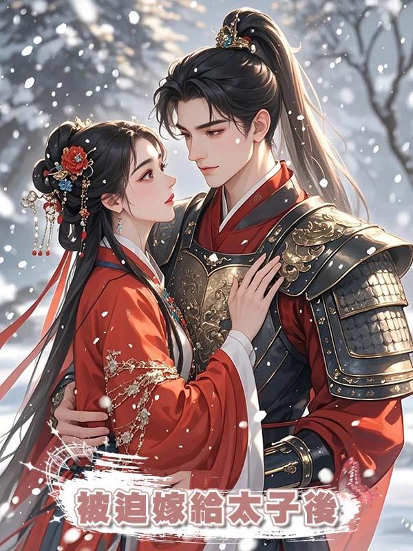 被迫嫁給太子後