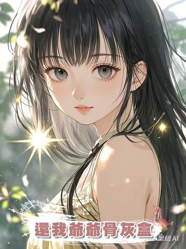 還我爺爺骨灰盒