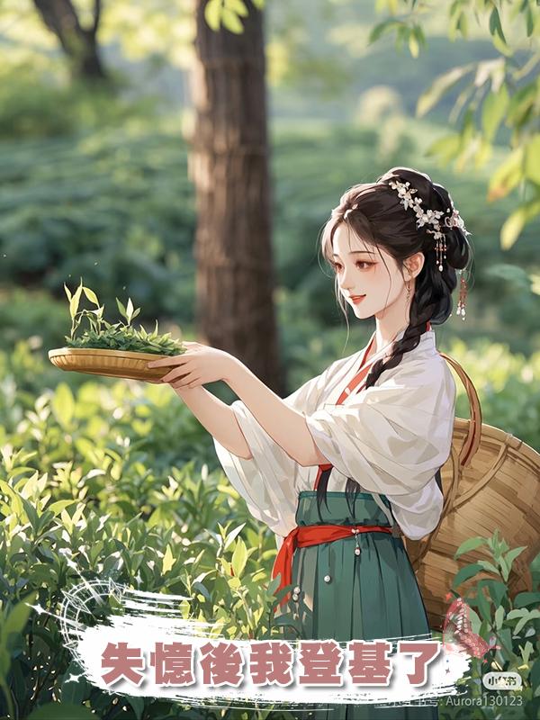 失憶後我登基了