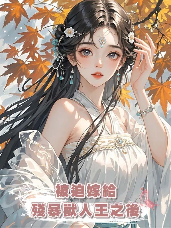 被迫嫁給殘暴獸人王之後