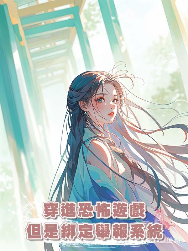 穿進恐怖遊戲但是綁定舉報系統