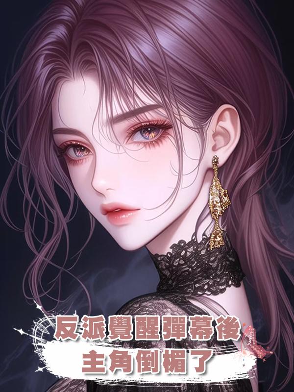 反派覺醒彈幕後，主角倒楣了