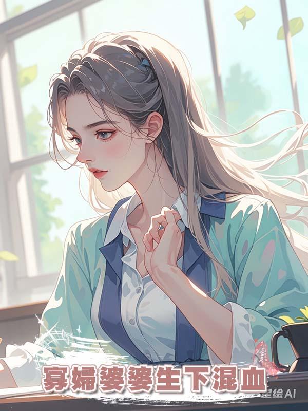 寡婦婆婆生下混血