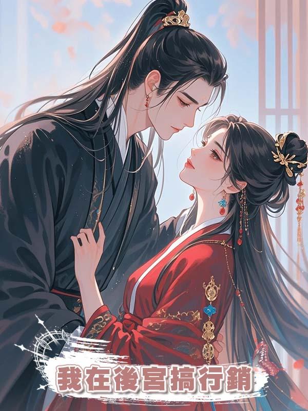 我在後宮搞行銷