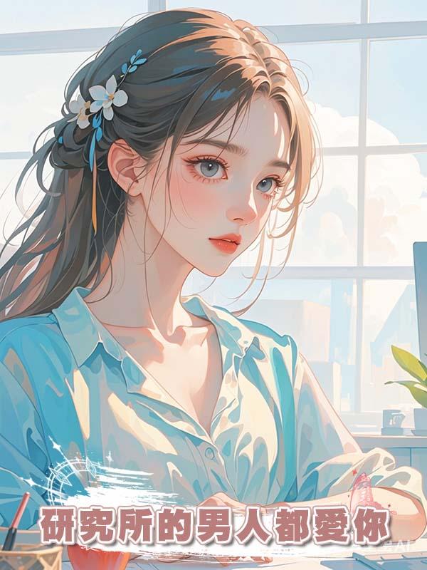 研究所的男人都愛你