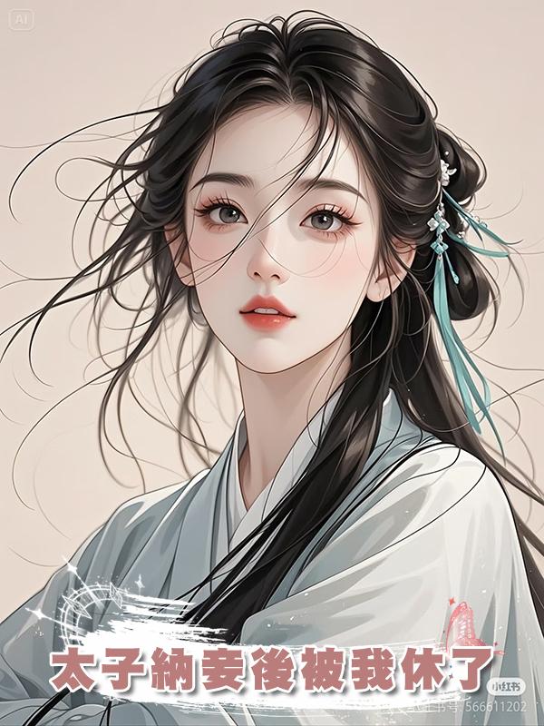 太子納妾後被我休了