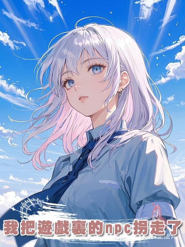 我把遊戲裏的npc拐走了
