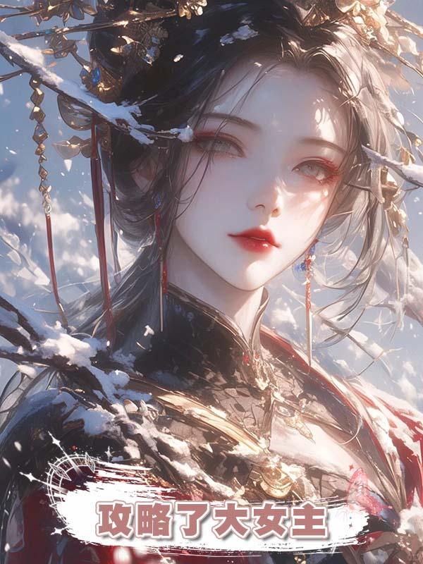 攻略了大女主
