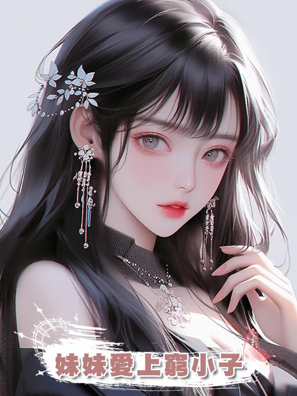 妹妹愛上窮小子