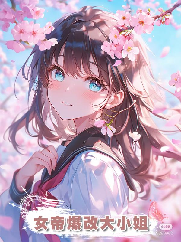 女帝爆改大小姐