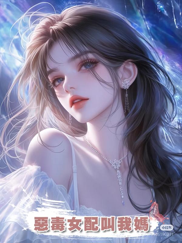 惡毒女配叫我媽