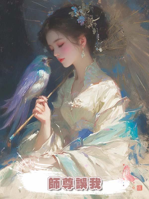 師尊誤我