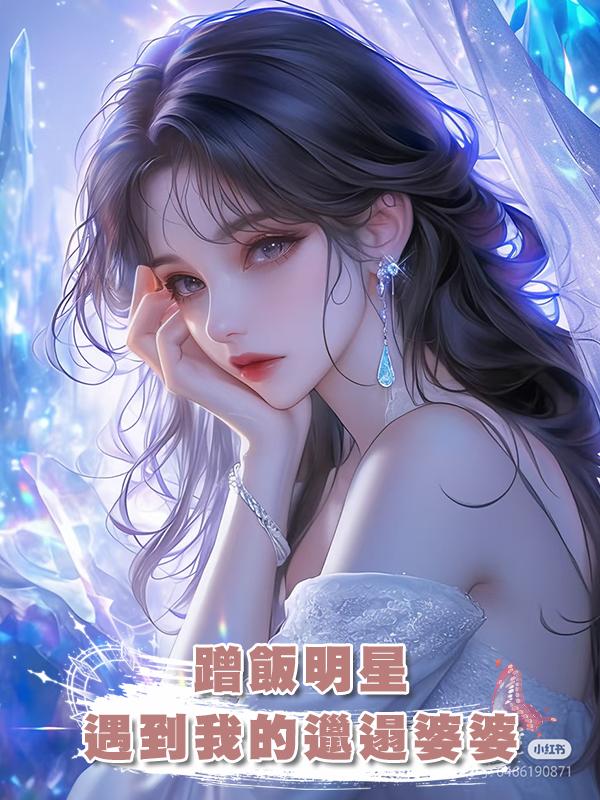 蹭飯明星遇到我的邋遢婆婆