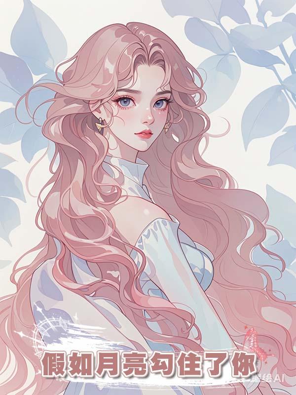  假如月亮勾住了你