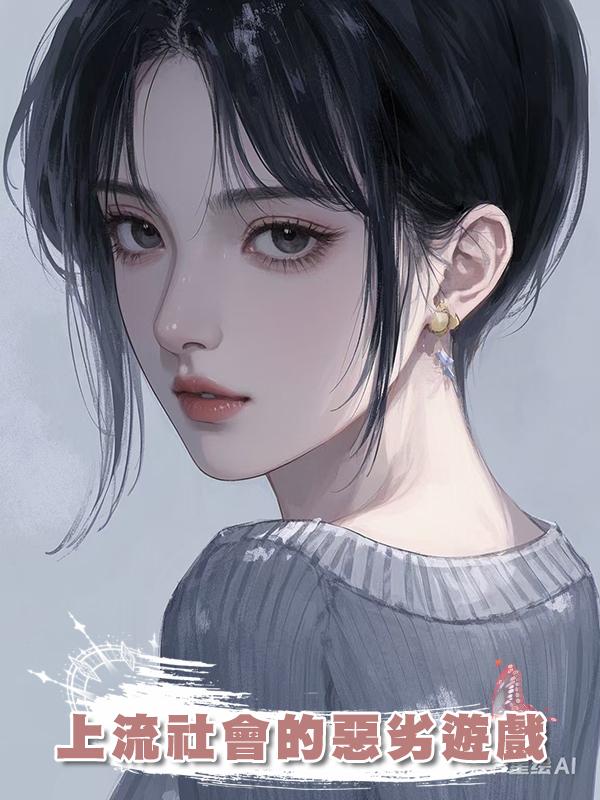 上流社會的惡劣遊戲
