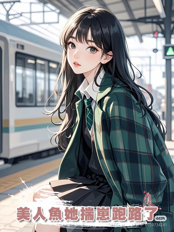 美人魚她揣崽跑路了