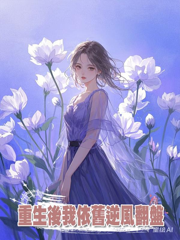 重生後我依舊逆風翻盤