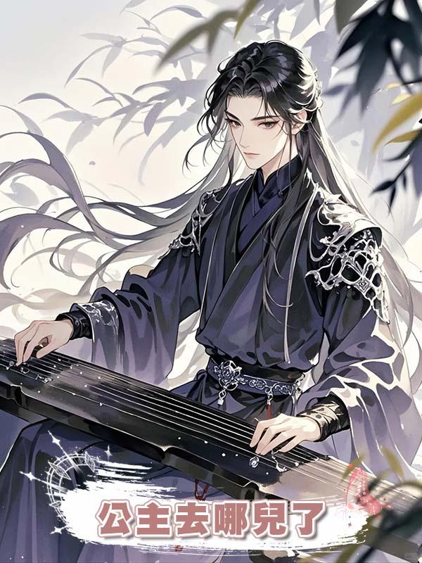公主去哪兒了