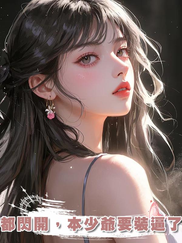 都閃開，本少爺要裝逼了