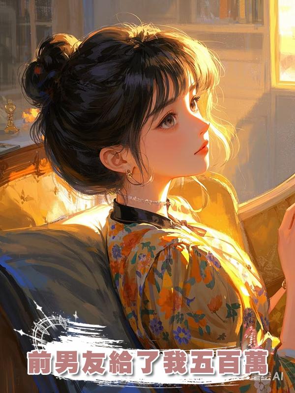 前男友給了我五百萬