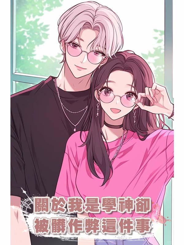 關於我是學神卻被髒作弊這件事