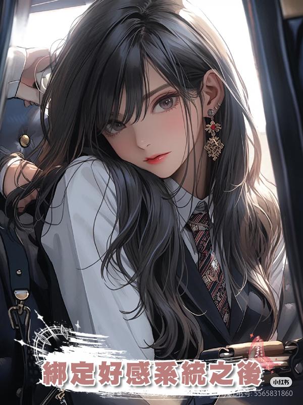 綁定好感系統之後