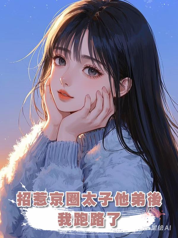 招惹京圈太子他弟後，我跑路了