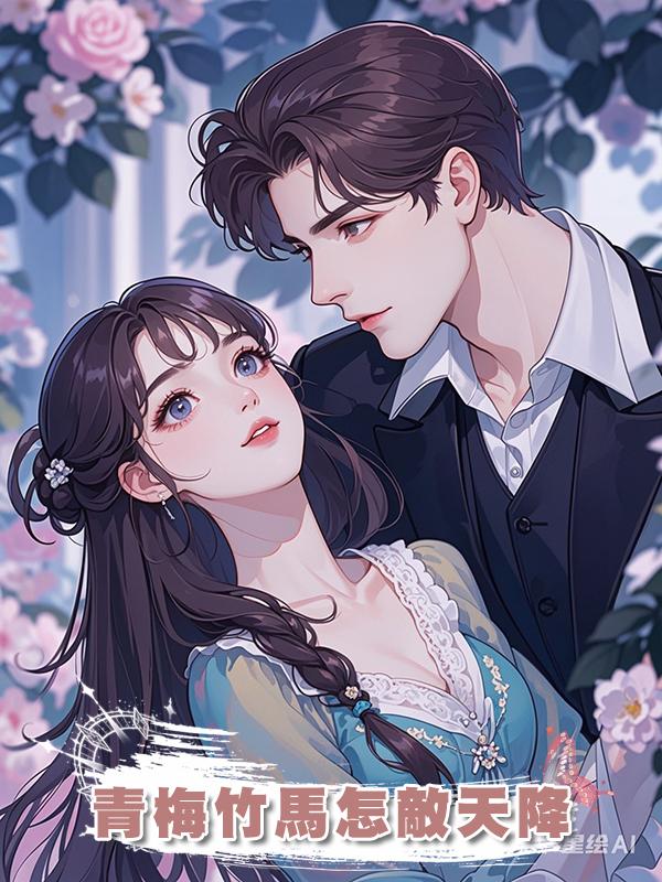青梅竹馬怎敵天降