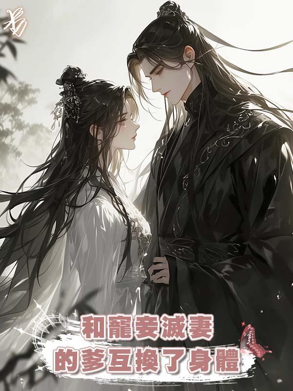 和寵妾滅妻的爹互換了身體