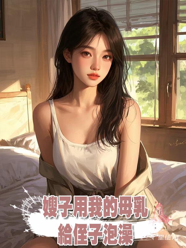 嫂子用我的母乳給侄子泡澡