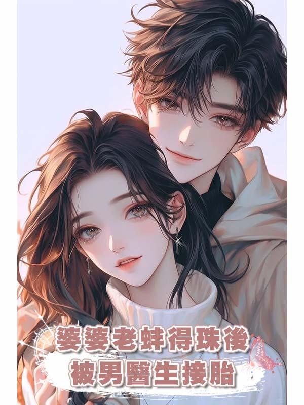 婆婆老蚌得珠後被男醫生接胎