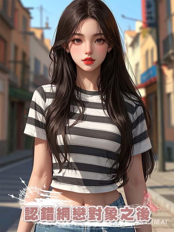 認錯網戀對象之後