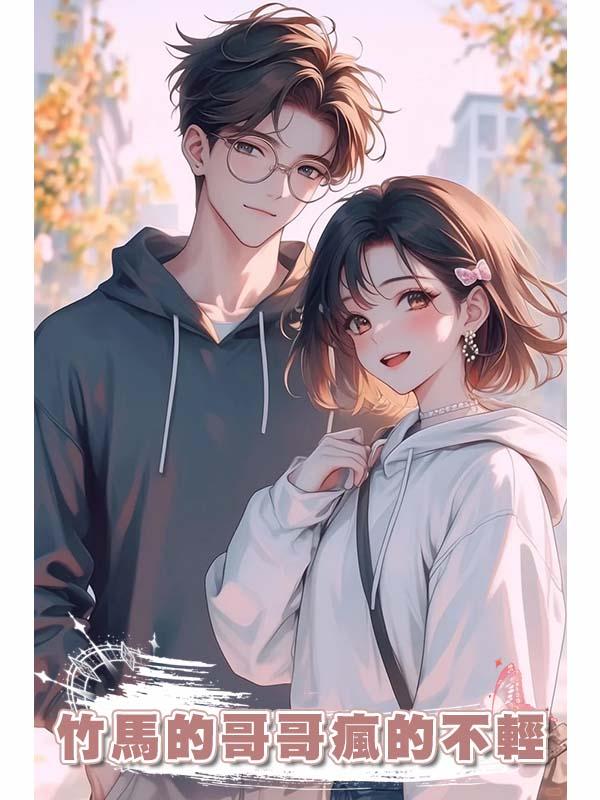 竹馬的哥哥瘋的不輕