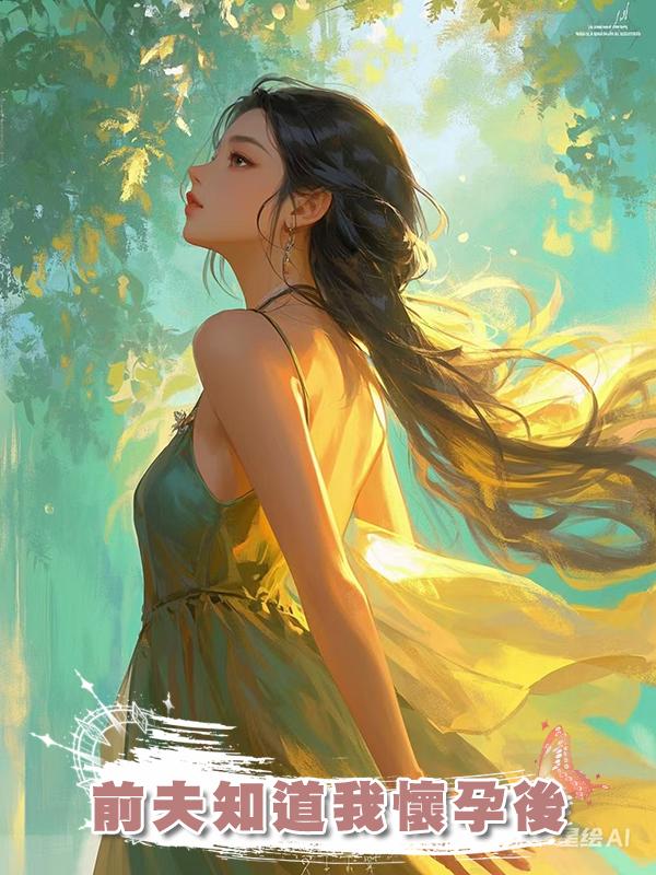 前夫知道我懷孕後