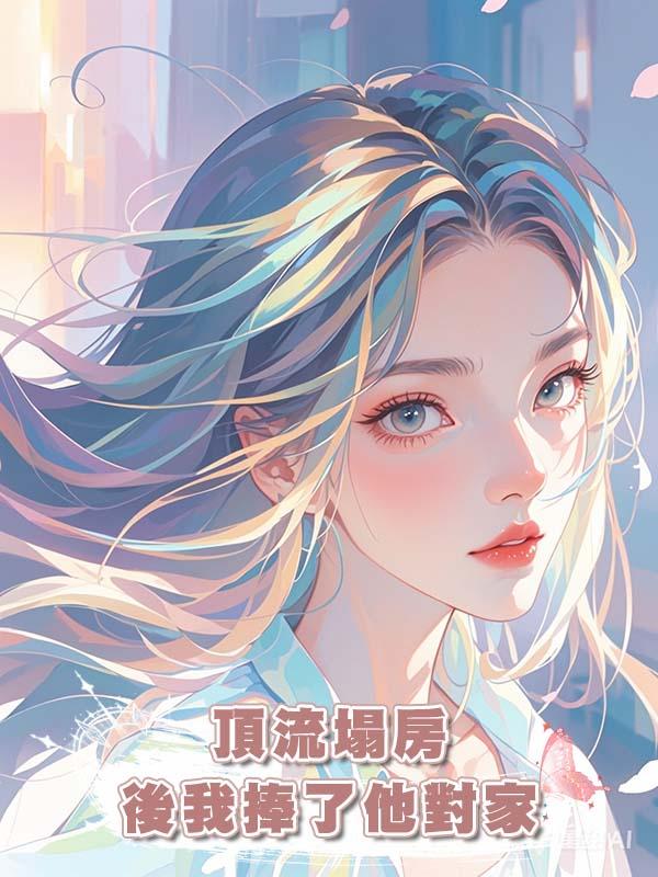 頂流塌房後我捧了他對家