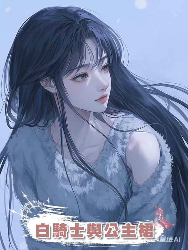 白騎士與公主裙