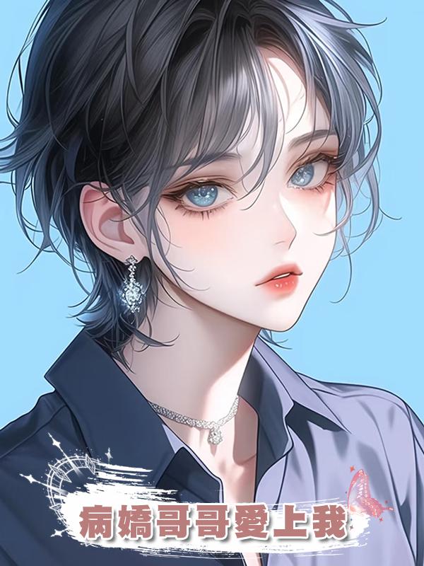 病嬌哥哥愛上我